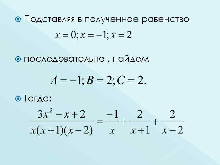  Подставляя в полученное равенство последовательно , найдем Тогда: 