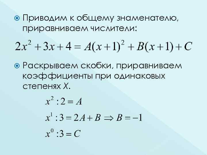  Приводим к общему знаменателю, приравниваем числители: Раскрываем скобки, приравниваем коэффициенты при одинаковых степенях