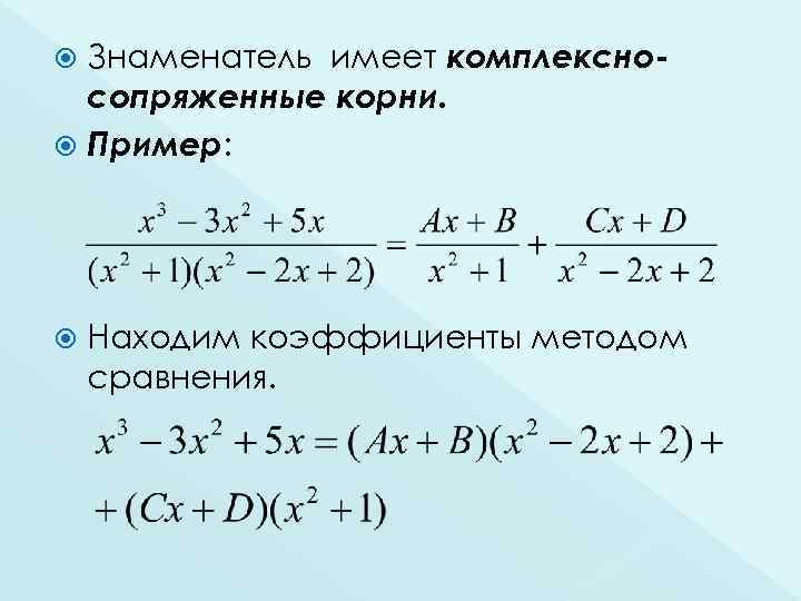 Знаменатель имеет комплексносопряженные корни. Пример: Находим коэффициенты методом сравнения. 
