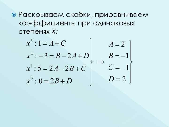  Раскрываем скобки, приравниваем коэффициенты при одинаковых степенях Х: 