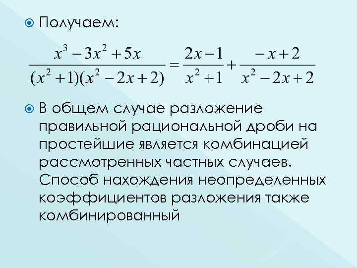  Получаем: В общем случае разложение правильной рациональной дроби на простейшие является комбинацией рассмотренных