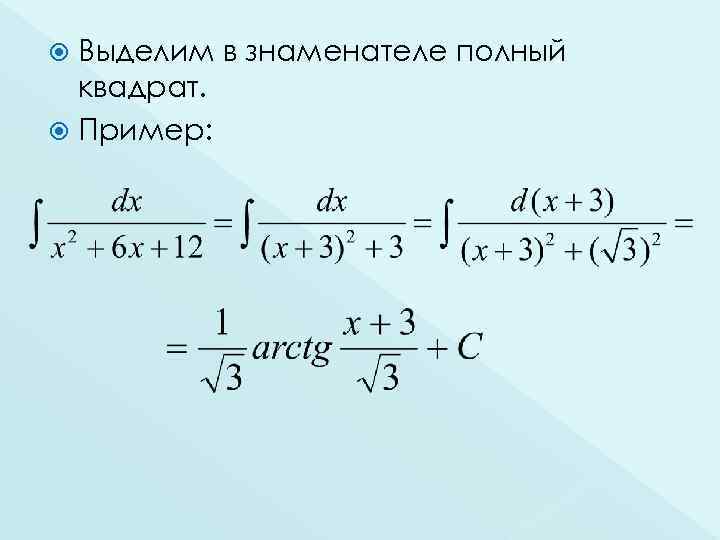 Выделим в знаменателе полный квадрат. Пример: 