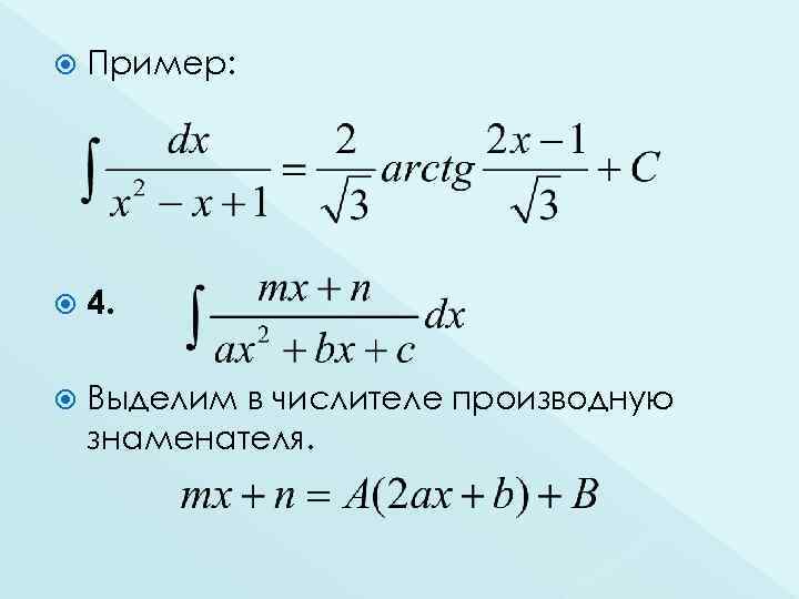  Пример: 4. Выделим в числителе производную знаменателя. 