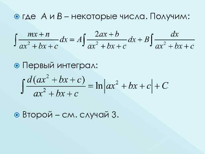  где А и В – некоторые числа. Получим: Первый интеграл: Второй – см.