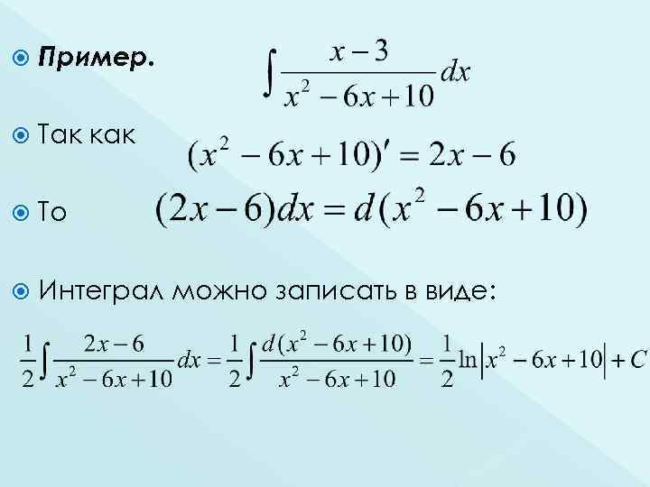  Пример. Так как То Интеграл можно записать в виде: 