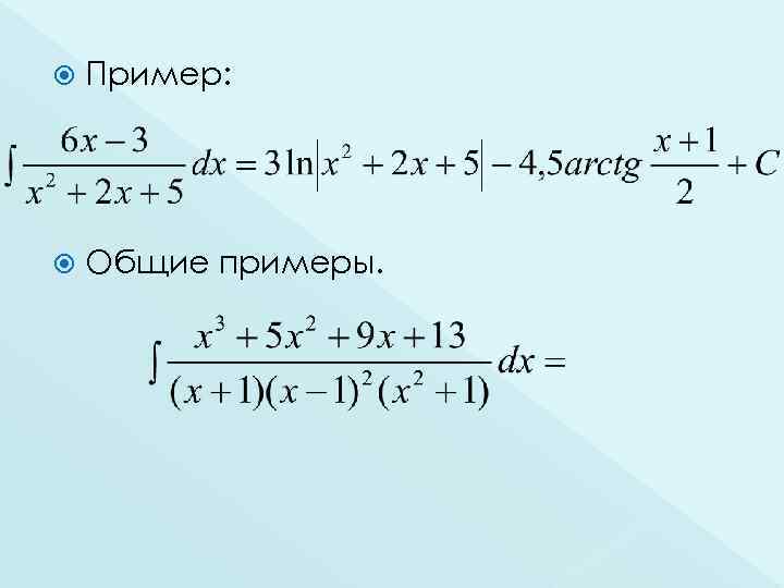  Пример: Общие примеры. 