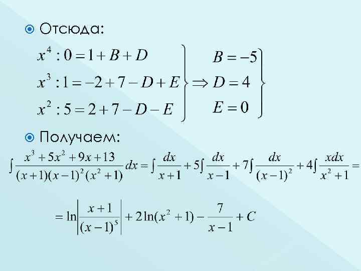  Отсюда: Получаем: 