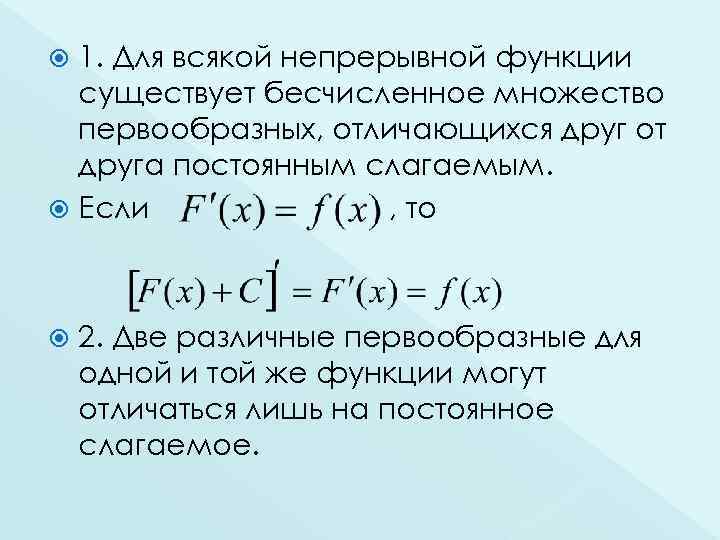 1. Для всякой непрерывной функции существует бесчисленное множество первообразных, отличающихся друг от друга постоянным
