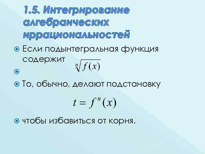 1. 5. Интегрирование алгебраических иррациональностей Если подынтегральная функция содержит То, обычно, делают подстановку чтобы