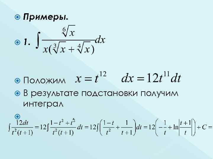  Примеры. 1. Положим В результате подстановки получим интеграл , 