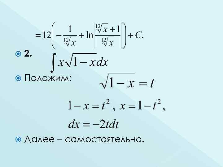  2. Положим: Далее – самостоятельно. 