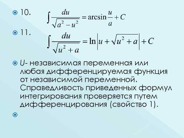  10. 11. U- независимая переменная или любая дифференцируемая функция от независимой переменной. Справедливость