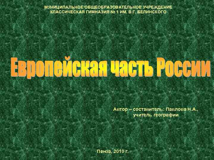 МУНИЦИПАЛЬНОЕ ОБЩЕОБРАЗОВАТЕЛЬНОЕ УЧРЕЖДЕНИЕ КЛАССИЧЕСКАЯ ГИМНАЗИЯ № 1 ИМ. В. Г. БЕЛИНСКОГО Автор – составитель: