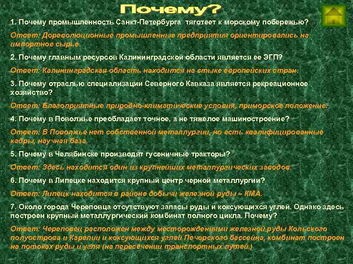 1. Почему промышленность Санкт-Петербурга тяготеет к морскому побережью? Ответ: Дореволюционные промышленные предприятия ориентировались на