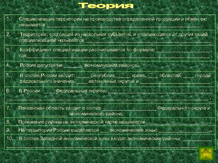 1. Специализация территории на производстве определенной продукции и обмен ею называется _____________________________. 2. Территория,