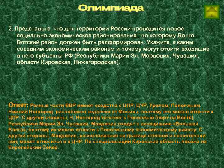2. Представьте, что для территории России проводится новое социально-экономическое районирование , по которому Волго.