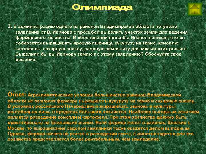 3. В администрацию одного из районов Владимирской области потупило заявление от В. Иванова с