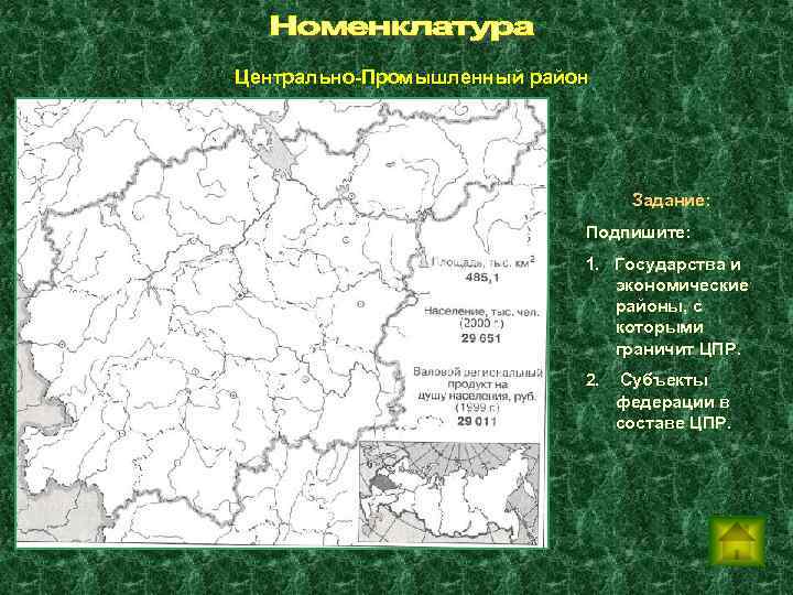 Центрально-Промышленный район Задание: Подпишите: 1. Государства и экономические районы, с которыми граничит ЦПР. 2.