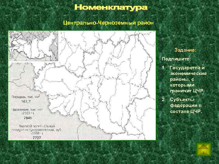 Центрально-Черноземный район Задание: Подпишите: 1. Государства и экономические районы, с которыми граничит ЦЧР. 2.
