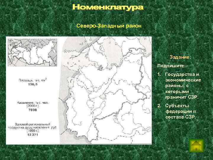 Северо-Западный район Задание: Подпишите: 1. Государства и экономические районы, с которыми граничит СЗР. 2.