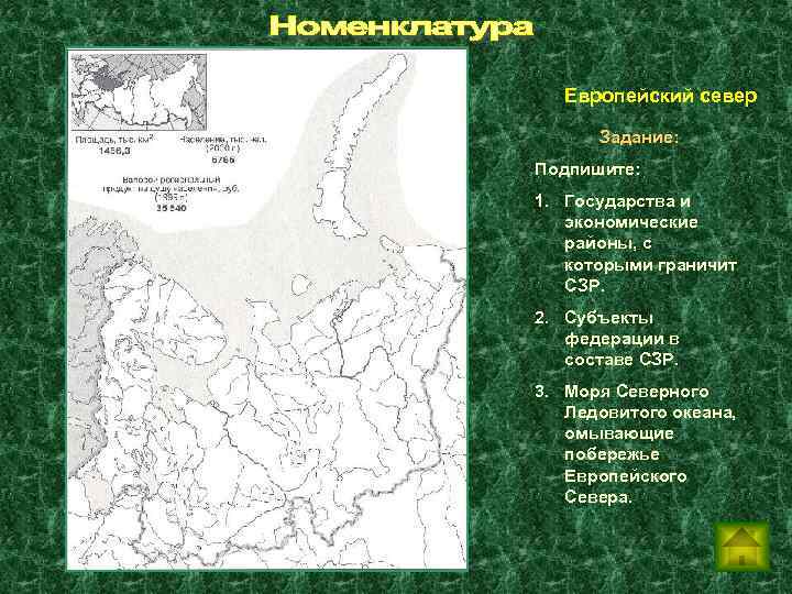 Европейский север Задание: Подпишите: 1. Государства и экономические районы, с которыми граничит СЗР. 2.