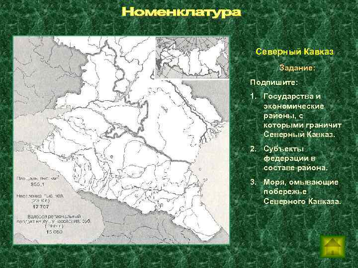 Северный Кавказ Задание: Подпишите: 1. Государства и экономические районы, с которыми граничит Северный Кавказ.