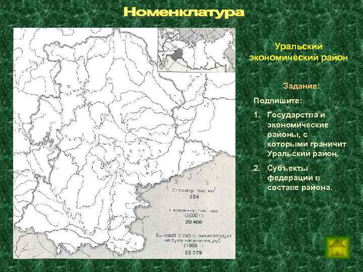 Уральский экономический район Задание: Подпишите: 1. Государства и экономические районы, с которыми граничит Уральский