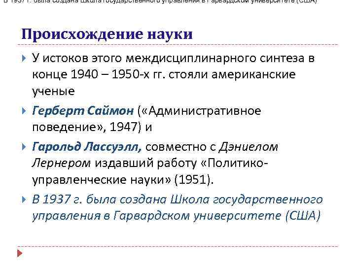 В 1937 г. была создана Школа государственного управления в Гарвардском университете (США) Происхождение науки