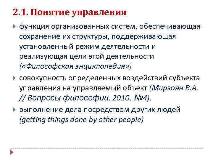 2. 1. Понятие управления функция организованных систем, обеспечивающая сохранение их структуры, поддерживающая установленный режим