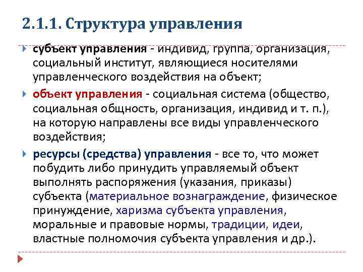 2. 1. 1. Структура управления субъект управления - индивид, группа, организация, социальный институт, являющиеся