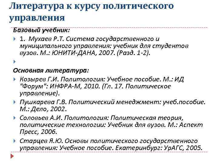 Литература к курсу политического управления Базовый учебник: 1. Мухаев Р. Т. Система государственного и