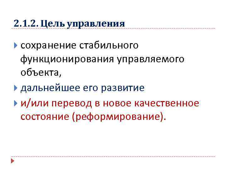 2. 1. 2. Цель управления сохранение стабильного функционирования управляемого объекта, дальнейшее его развитие и/или