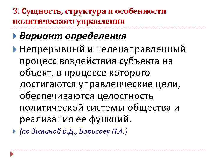 3. Сущность, структура и особенности политического управления Вариант определения Непрерывный и целенаправленный процесс воздействия