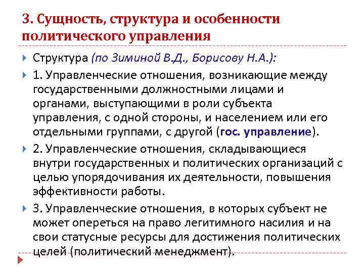 3. Сущность, структура и особенности политического управления Структура (по Зиминой В. Д. , Борисову