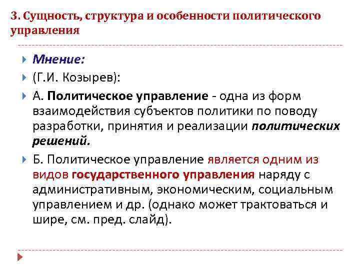 3. Сущность, структура и особенности политического управления Мнение: (Г. И. Козырев): А. Политическое управление