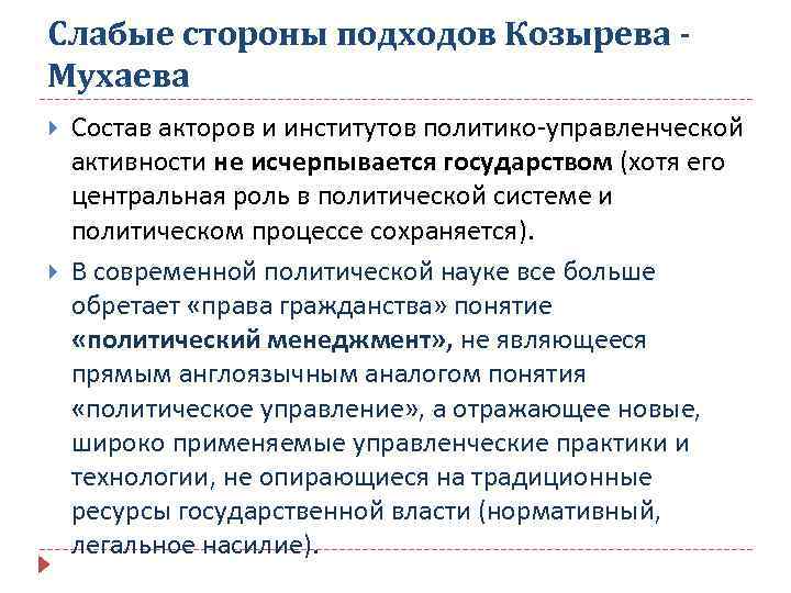 Слабые стороны подходов Козырева Мухаева Состав акторов и институтов политико-управленческой активности не исчерпывается государством