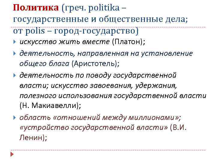 Политика (греч. politika – государственные и общественные дела; от polis – город-государство) искусство жить