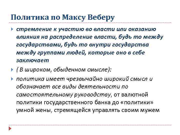 Оказать влияние на власть и. Политика по Максу Веберу. Профессиональные политики по Веберу. Типы профессиональных политиков по Веберу. Определение политики по Веберу.