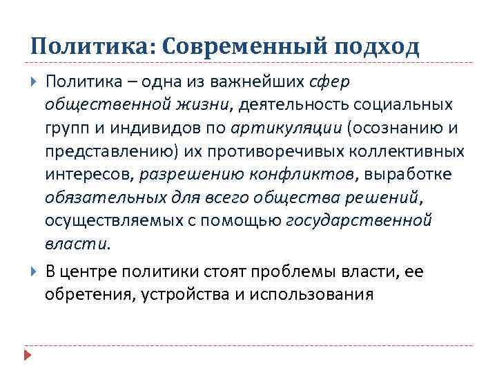Политика: Современный подход Политика – одна из важнейших сфер общественной жизни, деятельность социальных групп