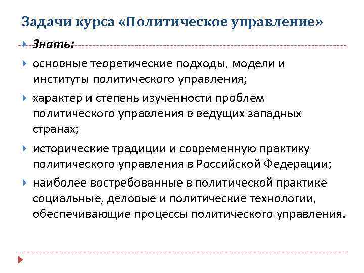 Политическое управление. Модели управления в политологии. Задачи курса политологии. Политическое управление определение.