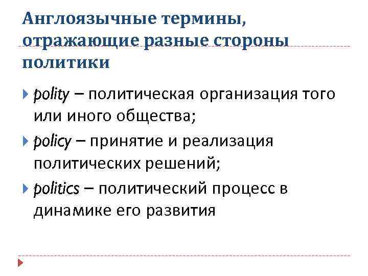 Англоязычные термины, отражающие разные стороны политики – политическая организация того или иного общества; policy