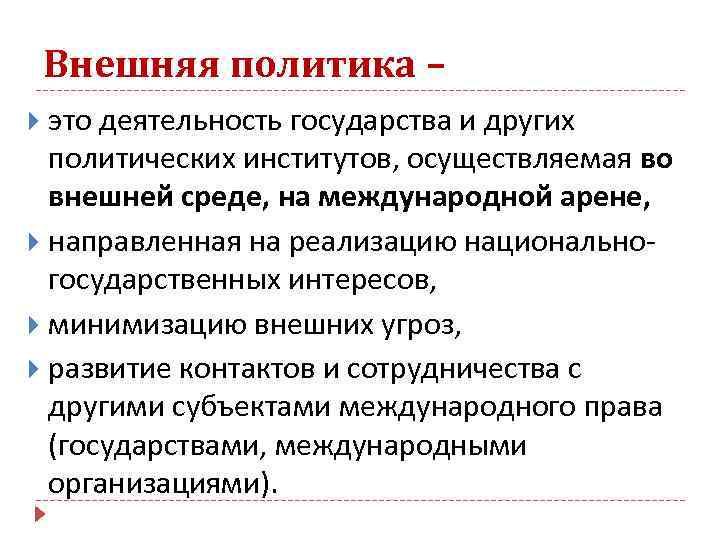 Внешняя политика – это деятельность государства и других политических институтов, осуществляемая во внешней среде,