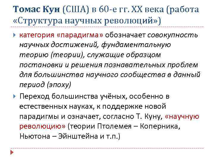 Томас Кун (США) в 60 -е гг. ХХ века (работа «Структура научных революций» )