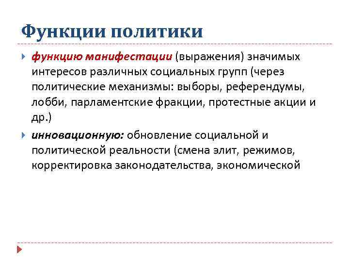 Функции политики функцию манифестации (выражения) значимых интересов различных социальных групп (через политические механизмы: выборы,