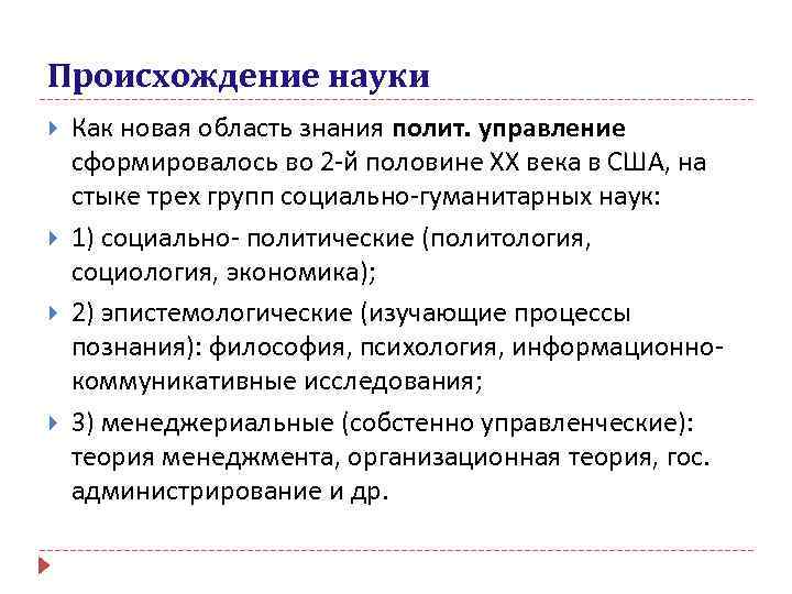 Происхождение науки Как новая область знания полит. управление сформировалось во 2 -й половине ХХ