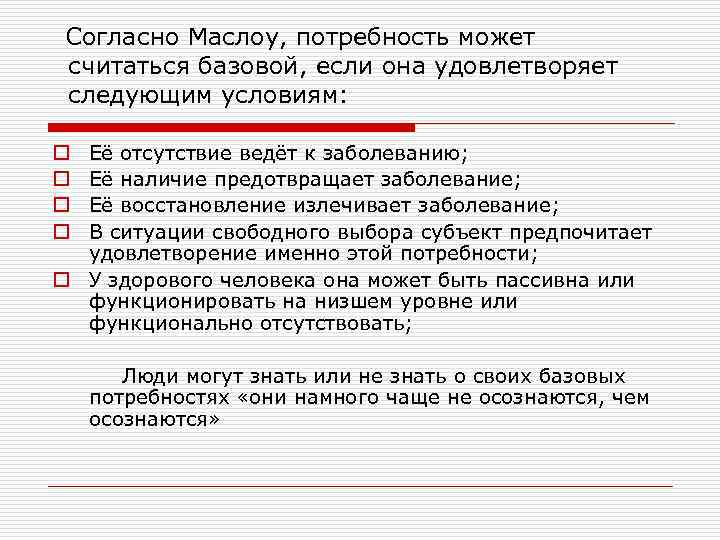  Согласно Маслоу, потребность может считаться базовой, если она удовлетворяет следующим условиям:  o
