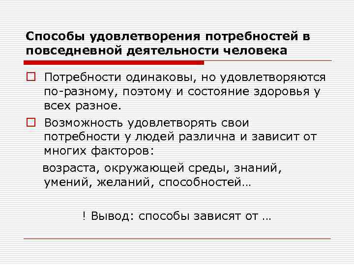 Способы удовлетворения потребностей в повседневной деятельности человека o Потребности одинаковы, но удовлетворяются  по-разному,