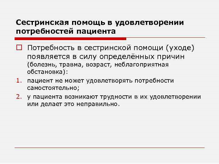 Сестринская помощь в удовлетворении потребностей пациента o Потребность в сестринской помощи (уходе)  появляется