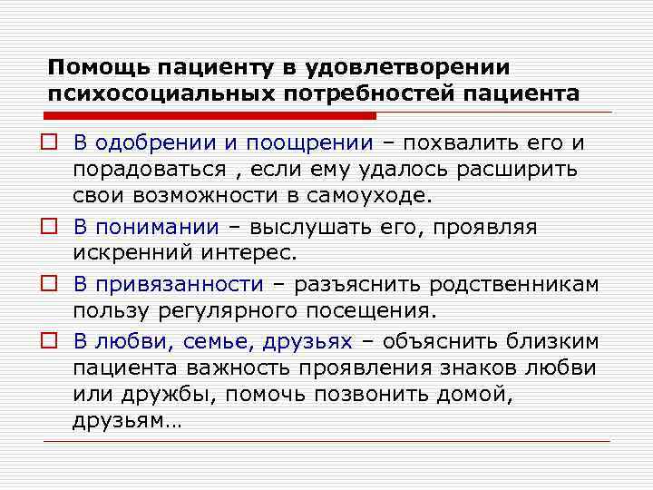 Помощь пациенту в удовлетворении психосоциальных потребностей пациента o В одобрении и поощрении – похвалить