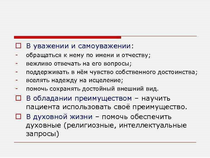 o В уважении и самоуважении: -  обращаться к нему по имени и отчеству;